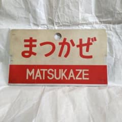 国鉄 特急 愛称板 まつかぜ/はまかぜ キハ82系時代 - メルカリ