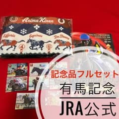 中山競馬場・非売品】有馬記念 JRA公式 記念品フルセット - メルカリ