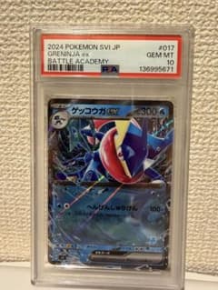 ポケモンカード ゲッコウガex バトルアカデミー 017/066 psa10 - メルカリ