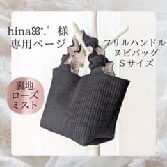 hinaꕤ*.゜様 フリルハンドル ヌビバッグ Sサイズ ランチトート