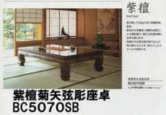 展示品 カリモク 新品 座卓 開梱設置付 紫檀 座敷机 すれ傷 現品処分