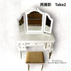 リュバンシュ】 ドレッサー&スツール セット ヴィンテージ『完売・終売