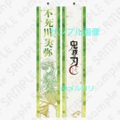 鬼滅の刃 応援たすき 不死川実弥 - メルカリ