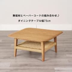 北欧風リビングテーブル幅75cm 無垢材 ペーパーコード 完成品（1281