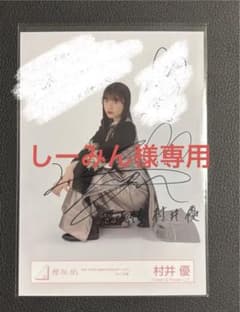 しーみん様専用 櫻坂46 村井優 直筆サイン入り生写真 4th アニラ
