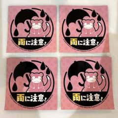 限定】ポケモンセンター ヤドン 雨に注意 ステッカー 4枚セット - メルカリ