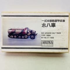 未組立品】ARIMA 1/35 一式半装軌装甲兵車 ホハ車 レジンキット - メルカリ