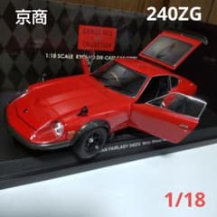 日産 フェアレディ 240ZG ワイドホイールバージョン 1/18 京商 - メルカリ