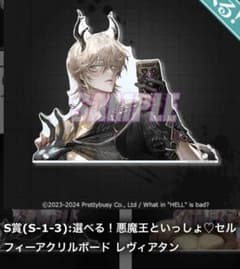 地獄のどこが悪い？ くじ引き堂 S賞 アクリルボード レヴィアタン