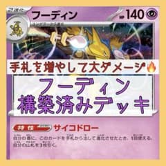 大特価‼️本格構築⚡️】フーディンデッキ 構築済みデッキ ノココッチ