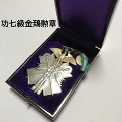 功七級金鵄勲章 旧日本軍 勲章 リボン 箱入り - メルカリ
