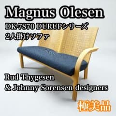 極美品】Magnus Olesen 2人掛けソファ デンマーク 高級ソファ - メルカリ