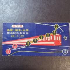 昭和29年丸ノ内線 池袋〜御茶ノ水 開通記念乗車券 - メルカリ
