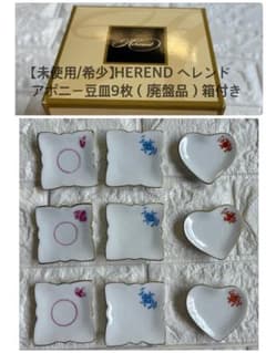 未使用/箱付】ヘレンド HEREND アポニー豆皿9枚セット（赤青ピンク