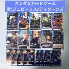 ガンダムカードゲーム GCG GD03 青 ジュピトリス ティターンズ