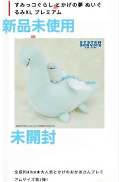 未開封】すみっコぐらし とかげの夢 おかあさん ぬいぐるみ XL