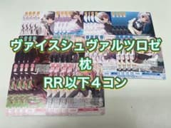 ヴァイスシュヴァルツロゼ 枕 RR以下セミ4コン - メルカリ