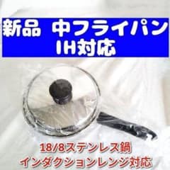 Amway アムウェイ 新品 インダクションレンジ対応 中フライパン