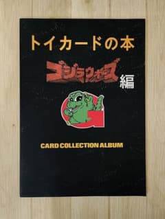 トイカードの本 ゴジラウォーズ編 トイカード100 コレクションアルバム