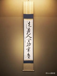 南禅寺派第10代管長 勝平宗徹自筆一行書『洗尽人間胸裏塵』掛軸（共箱