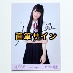 LOVE イコラブ 生写真 1st 初期制服 直筆サイン 佐々木舞香 チュウ