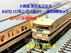 ☆絶版・希少モデル！☆117系シティライナー オリジナル色 6両編成