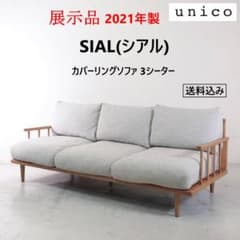 値下展示品 21年製 ウニコ シアル カバーリングソファ 3シーター