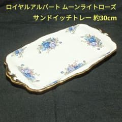 ロイヤルアルバート ムーンライトローズ サンドイッチプレート 約30cm