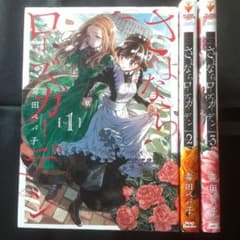 初版】さよならローズガーデン 全3巻 - メルカリ