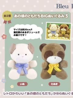 あの頃のともだちBIGぬいぐるみ3 たぬき いぬ - メルカリ