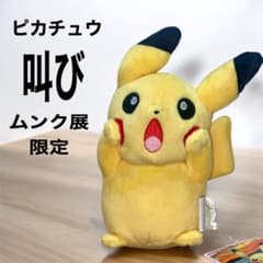 ポケモン ピカチュウ 叫び ぬいぐるみ ムンク展限定品 ほぼ新品 - メルカリ
