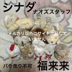 SHINADA シナダ 福来来 ぬいぐるみ 10コセット 中古品 ナオズスタッフ