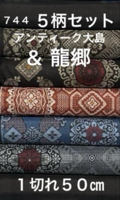 744 古布 大島紬 龍郷＆アンティーク大島❤️36㎝巾X各50