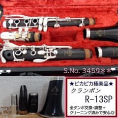 極美品☆クランポン R-13 クラリネット☆クリーニング＋全タンポ交換
