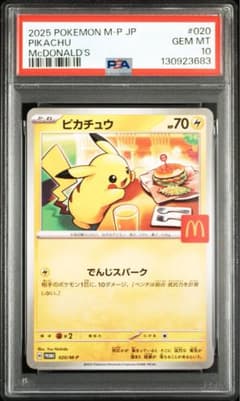 ポケモンカード マクドナルド ピカチュウ PSA10 020/M-P プロモ - メルカリ