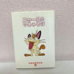 初期 ポケモンえほん ニャースとつきみそば 初期 カバー付 - メルカリ