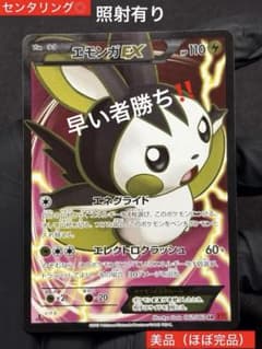 超希少（ほぼ完品）：美品（センタリング◎）】エモンガEX SR