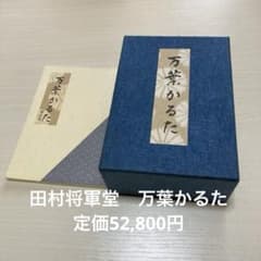 希少 未使用 万葉かるた 田村将軍堂 お正月に！ - メルカリ