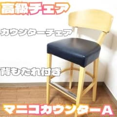 マニコカウンターA カウンターチェア 椅子 ダイニングチェア