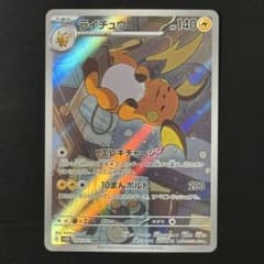 ライチュウ AR[SV2D 074/071](拡張パック「クレイバースト」) - メルカリ
