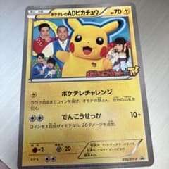 ポケテレのADピカチュウ PROMO XYシリーズプロモーションカード PROMO