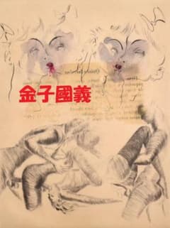 ☆処分価格☆【真作】☆金子國義 / 銅版画・手彩色 / 金子国義