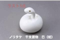 公式サイトsold out品】Noritake 干支置物 巳（蛇） - メルカリ