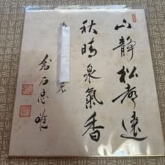 倉石忠雄①直筆色紙｜正三位｜労働大臣・農林大臣・法務大臣歴任 墨書