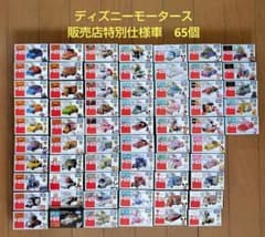 未開封】ディズニーモータース 販売店特別仕様車 65個 まとめ売り