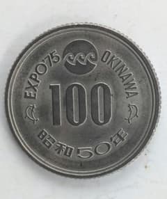 沖縄海洋博 EXPO 75 昭和50年 100円 プルーフ硬貨 - メルカリ