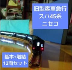 室内灯付*KATO/急行「ニセコ」基本+増結12両*旧型客車 - メルカリ