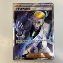 ポケモンカードゲーム SV6a-083 アクロマの執念 SR - メルカリ
