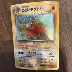 わるいダグトリオ ☆ 第4弾拡張パック ロケット団 - メルカリ