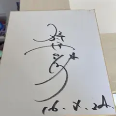 2026年最新】狩野英孝 サインの人気アイテム - メルカリ
